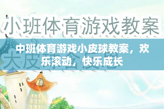 中班體育游戲，歡樂滾動，小皮球助力快樂成長