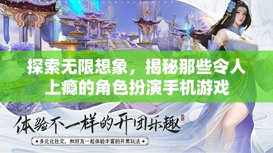 探索無限想象，揭秘那些令人上癮的角色扮演手機(jī)游戲