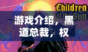 黑道總裁，權力的游戲——體驗商界與權謀的雙重挑戰(zhàn)