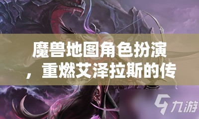 重燃傳奇，艾澤拉斯的魔獸角色扮演