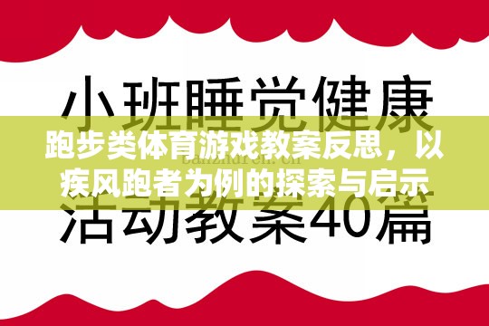 疾風跑者，跑步類體育游戲教案的探索與啟示