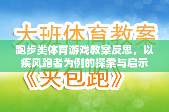 疾風跑者，跑步類體育游戲教案的探索與啟示