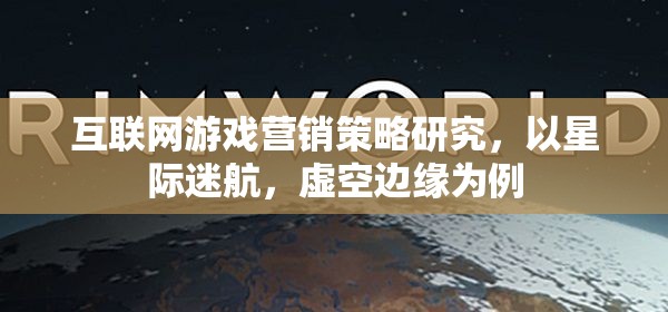 星際迷航，虛空邊緣的互聯(lián)網(wǎng)游戲營銷策略研究