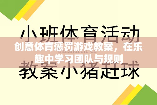 樂在其中，創(chuàng)意體育懲罰游戲教案助力團(tuán)隊(duì)與規(guī)則學(xué)習(xí)