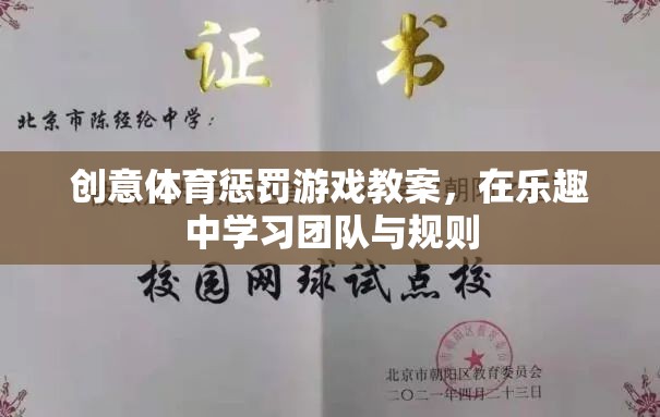 樂在其中，創(chuàng)意體育懲罰游戲教案助力團(tuán)隊(duì)與規(guī)則學(xué)習(xí)