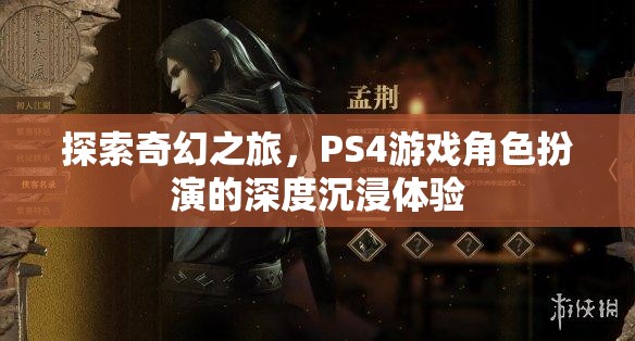 探索奇幻之旅，PS4游戲中的深度角色扮演沉浸體驗