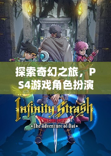 探索奇幻之旅，PS4游戲中的深度角色扮演沉浸體驗