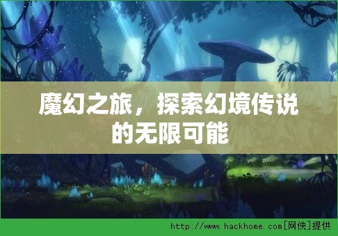 魔幻之旅，解鎖幻境傳說的無限可能