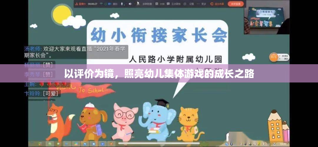 以評價為鏡，照亮幼兒集體游戲的成長之路