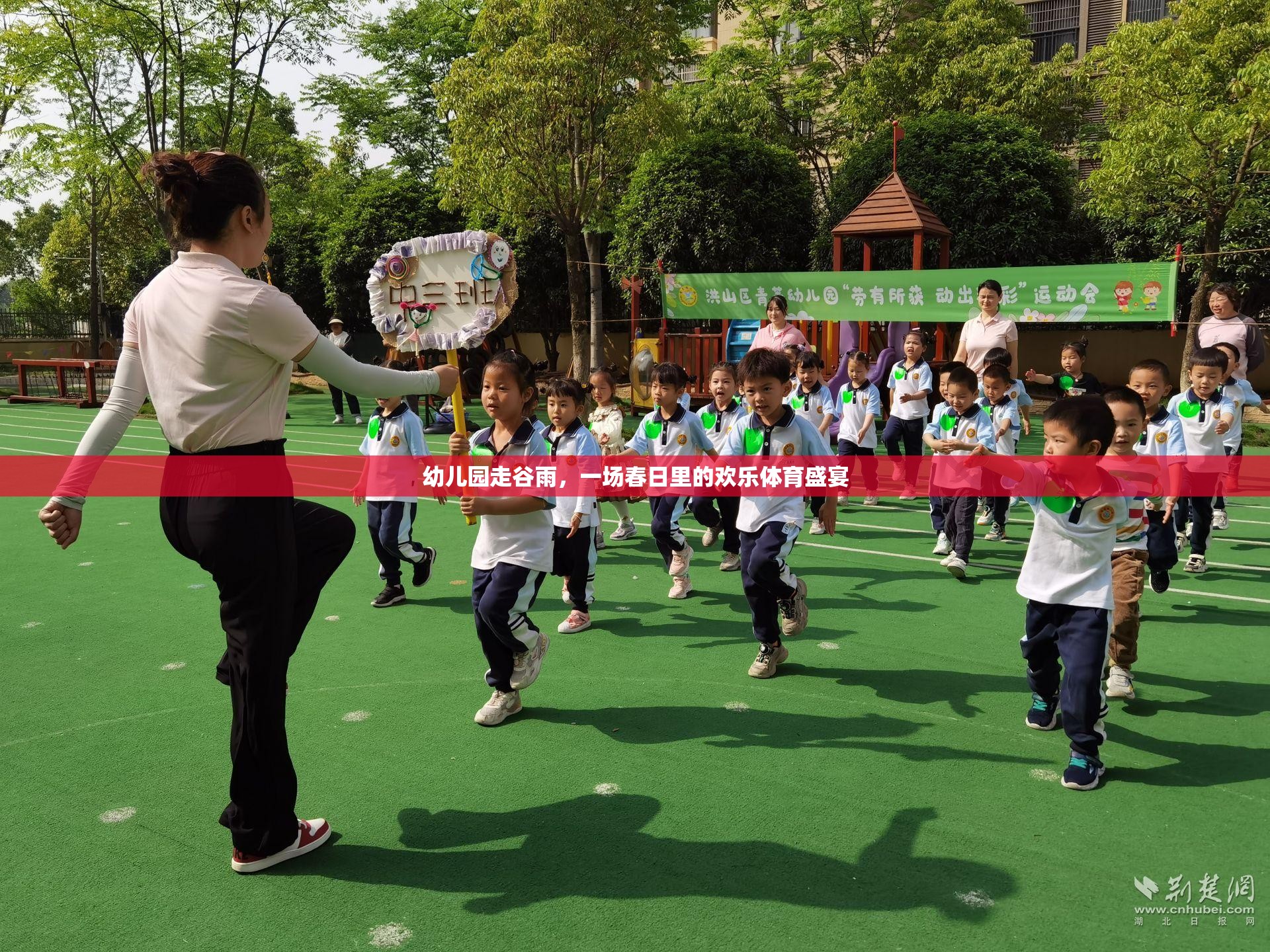 春日里的歡樂體育盛宴，幼兒園谷雨活動(dòng)