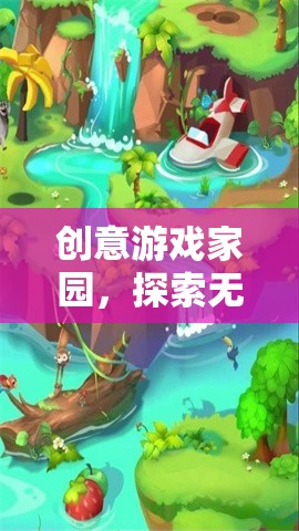 創(chuàng)意游戲家園，解鎖無限想象的數(shù)字樂園