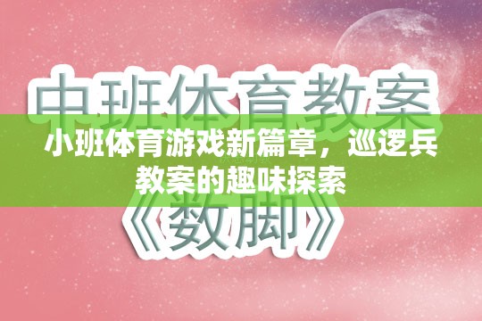 小班體育游戲新篇章，巡邏兵教案的趣味探索