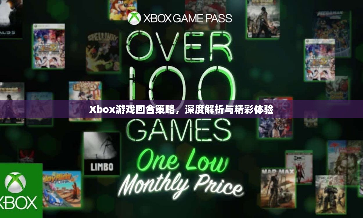 Xbox游戲回合策略，深度解析與精彩體驗(yàn)