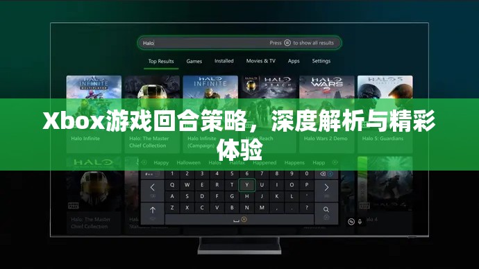 Xbox游戲回合策略，深度解析與精彩體驗(yàn)