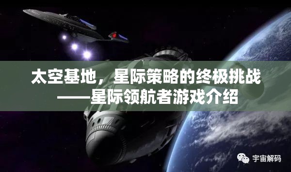 星際領(lǐng)航者，太空基地的終極星際策略挑戰(zhàn)