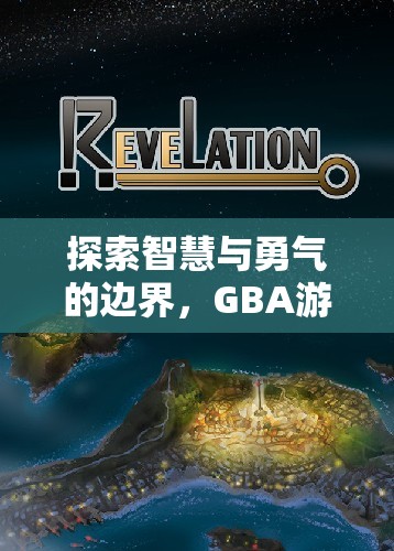 探索智慧與勇氣的邊界，GBA游戲策略之旅