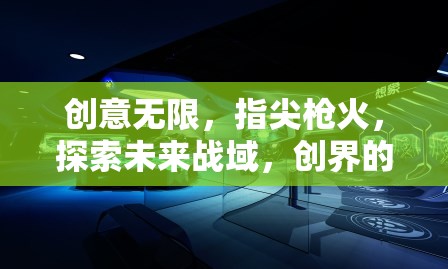 指尖槍火，探索未來戰(zhàn)域的無限創(chuàng)意與可能