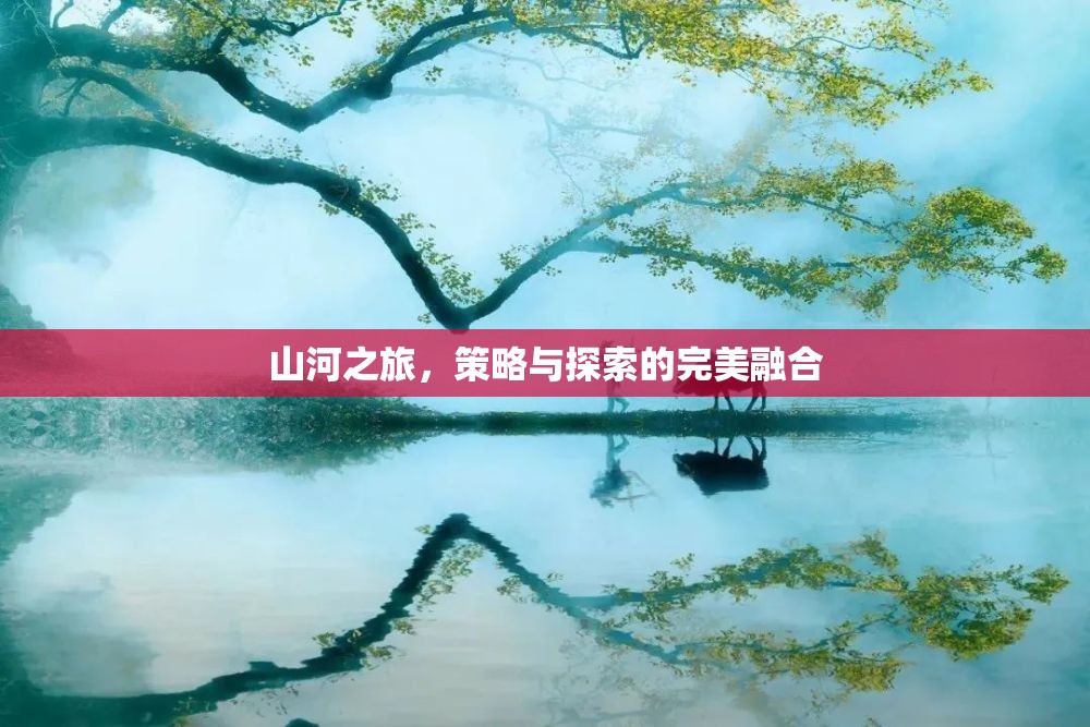 山河之旅，策略與探索的絕妙交融