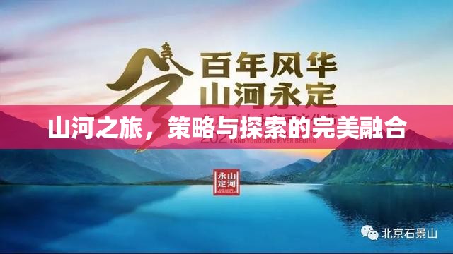 山河之旅，策略與探索的絕妙交融