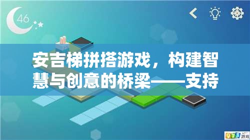 安吉梯拼搭游戲，智慧與創(chuàng)意的橋梁，策略與游戲的完美結(jié)合