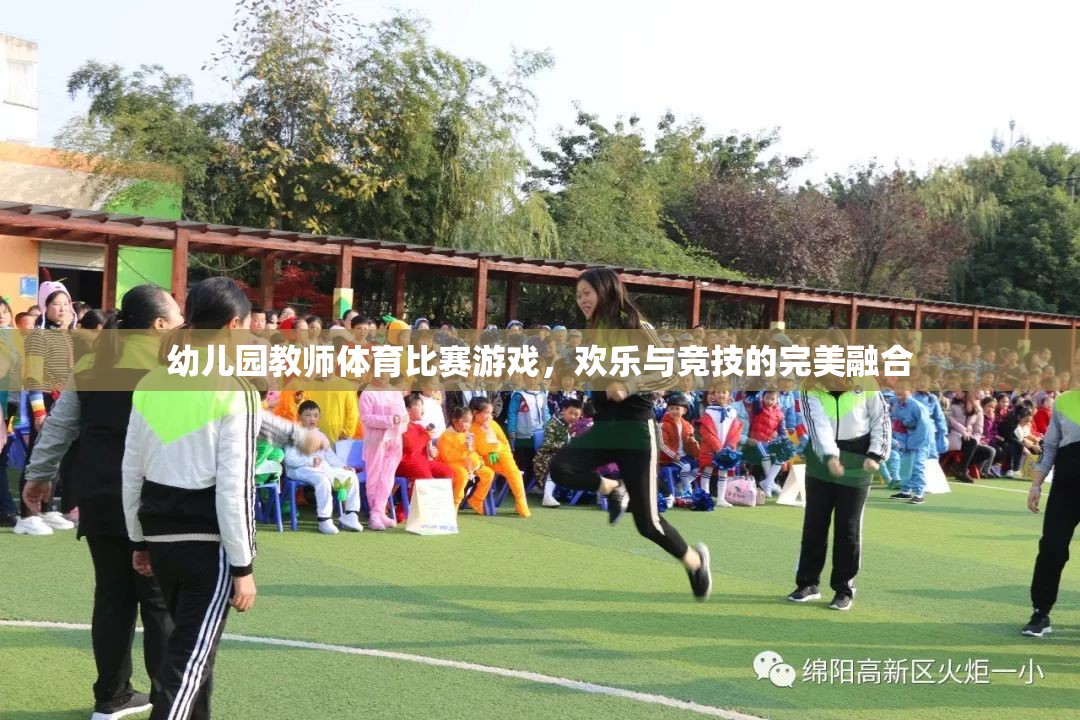 歡樂競(jìng)技，幼兒園教師體育比賽游戲