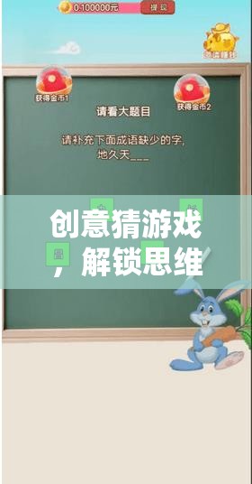 解鎖思維與想象的奇妙之旅，創(chuàng)意猜游戲