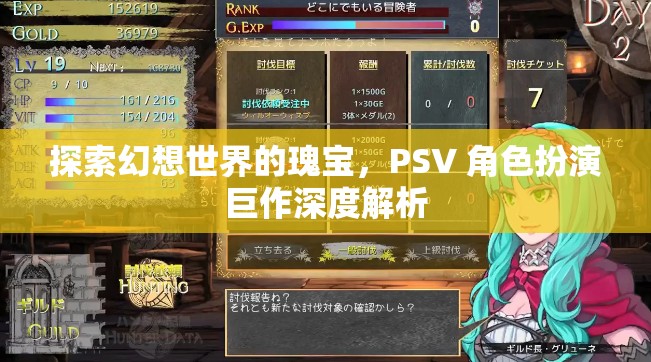 探索幻想世界的瑰寶，PSV 角色扮演巨作深度解析