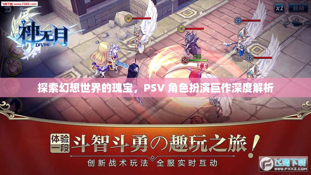 探索幻想世界的瑰寶，PSV 角色扮演巨作深度解析