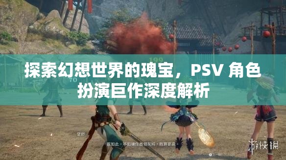 探索幻想世界的瑰寶，PSV 角色扮演巨作深度解析