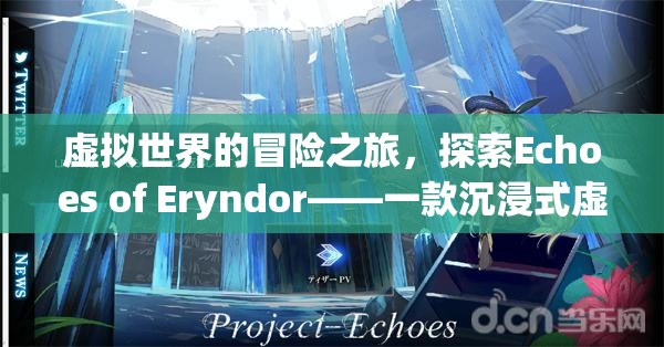 Echoes of Eryndor，沉浸式虛擬世界的冒險之旅