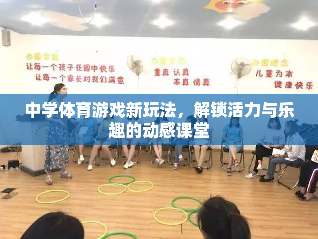 解鎖活力與樂趣，中學體育游戲新玩法動感課堂