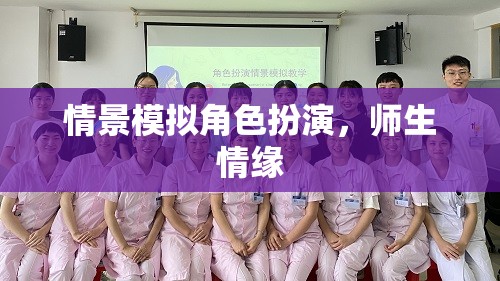 角色扮演中的師生情緣，一場(chǎng)情景模擬的深情之旅