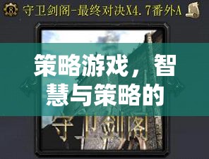 智慧與策略的巔峰對(duì)決，策略游戲的終極挑戰(zhàn)