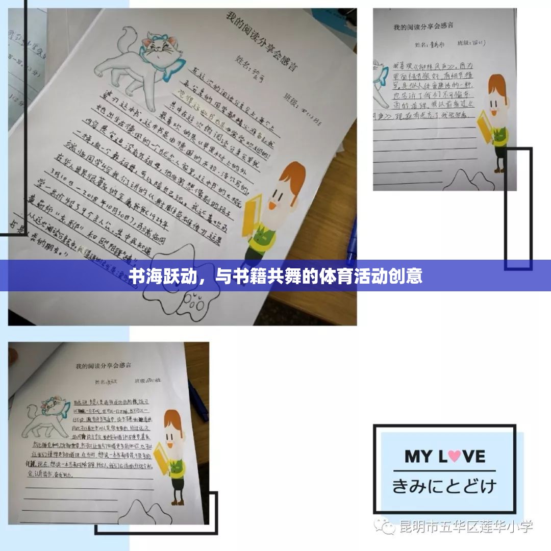 書海躍動，與書籍共舞的體育活動創(chuàng)意