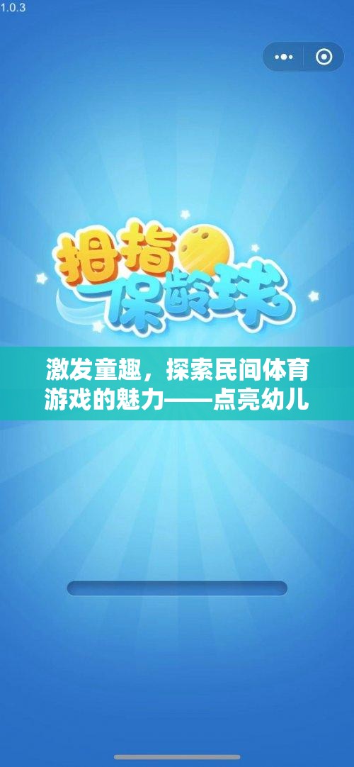 點(diǎn)亮童趣，探索民間體育游戲在幼兒快樂(lè)成長(zhǎng)中的魅力