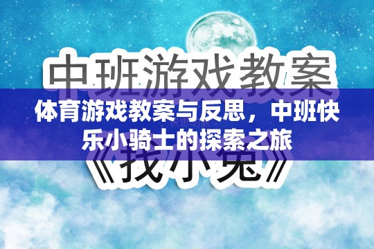 中班體育游戲教案，快樂小騎士的探索之旅與教學(xué)反思