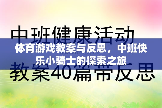 中班體育游戲教案，快樂小騎士的探索之旅與教學(xué)反思