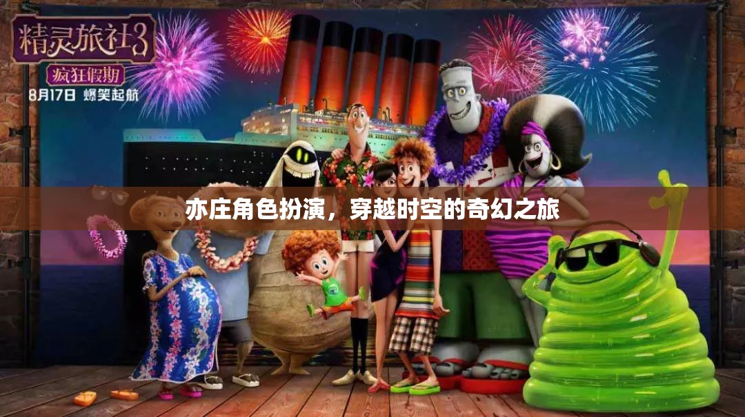 亦莊穿越，時空奇幻角色扮演之旅