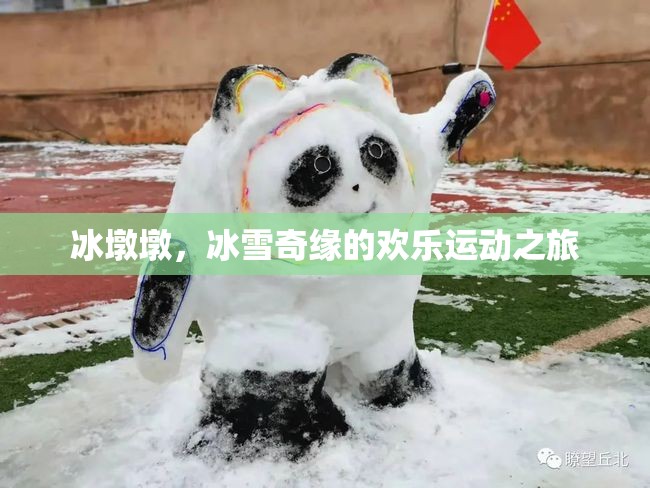 冰墩墩，冰雪奇緣的歡樂運(yùn)動(dòng)使者