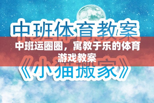 寓教于樂(lè)，中班運(yùn)圈圈體育游戲教案