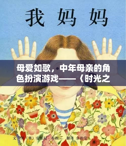 母愛如歌，中年母親在〈時(shí)光之岸〉的角色扮演