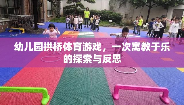 幼兒園拱橋體育游戲，一次寓教于樂的探索與反思