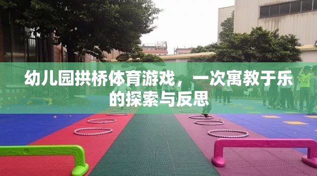 幼兒園拱橋體育游戲，一次寓教于樂的探索與反思