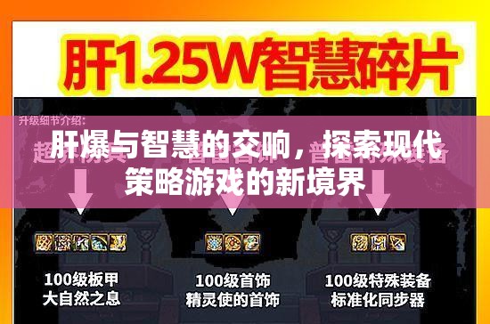 肝爆與智慧的交響，解鎖現(xiàn)代策略游戲的新境界