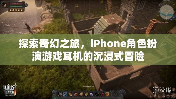 探索奇幻之旅，iPhone角色扮演游戲耳機(jī)的沉浸式冒險(xiǎn)