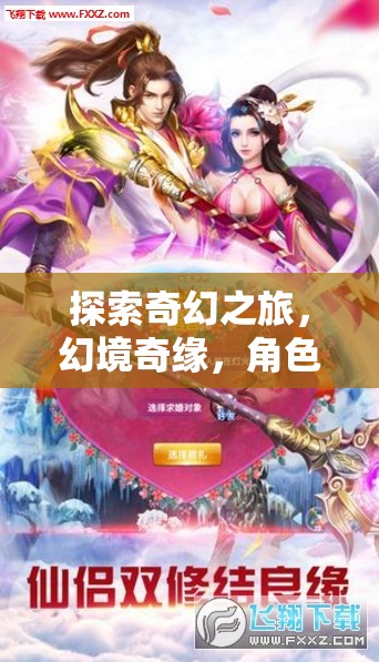 奇幻之旅，幻境奇緣與角色扮演的無限魅力