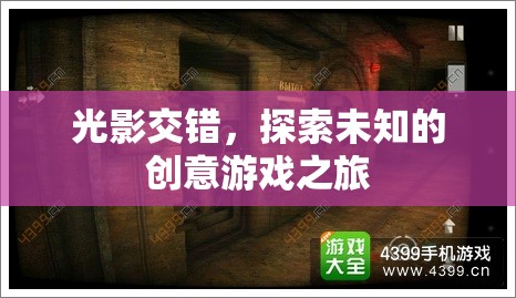 光影交錯(cuò)，一場(chǎng)探索未知的創(chuàng)意游戲之旅