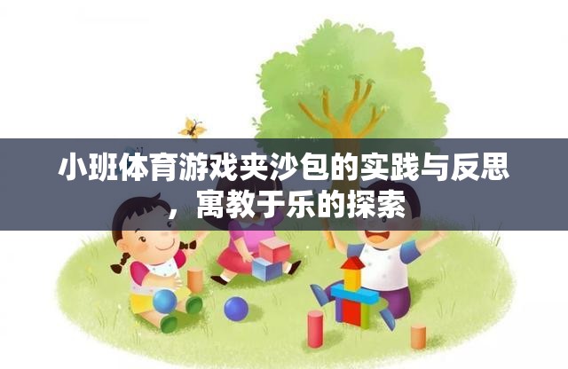 寓教于樂(lè)，小班體育游戲夾沙包的實(shí)踐與反思