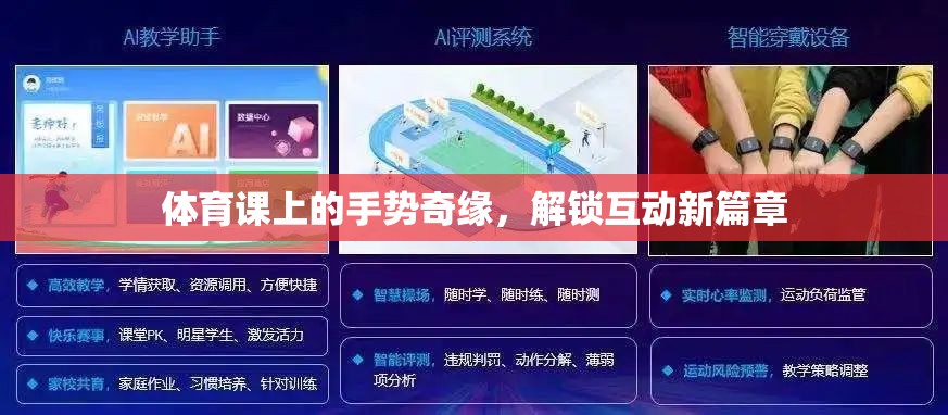 體育課上的手勢奇緣，解鎖互動新篇章
