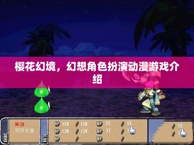 櫻花幻境，沉浸式幻想角色扮演動漫游戲之旅